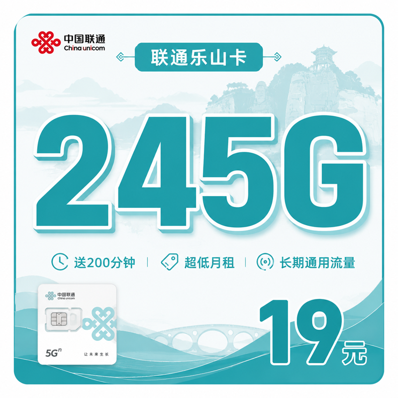 南充联通乐山卡19元245G通用流量+200分钟通话