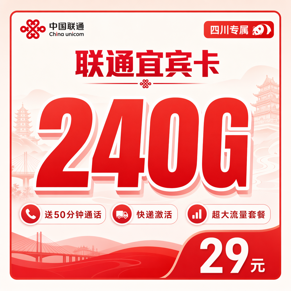 南充联通二滩卡29元240G流量+50分钟通话